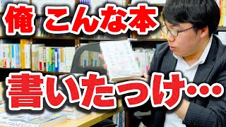 弊社の出版した80冊の中に書いた記憶のない本があるんだけど… [upl. by Eniaj]