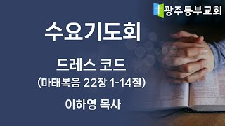 광주동부교회 2024년12월04일 수요기도회 [upl. by Ahsiniuq]