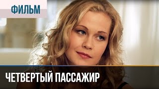 ▶️ Четвертый пассажир  Мелодрама  Фильмы и сериалы  Русские мелодрамы [upl. by Fenner411]