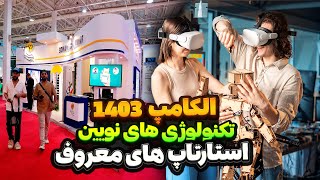 الکامپ 1403🖥️ بزرگ‌ترین نمایشگاه فناوری ایران و آشنایی با تکنولوژی‌های نوین 🤖 Future Tech in Iran [upl. by Gnos]