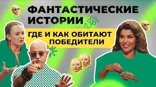 Фантастические истории где и как обитают победители  ПРОСТОЛОТО Выпуск 1 [upl. by Kimbell]