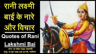 रानी लक्ष्मी बाई के नारे और विचार  झांसी की रानी के अनमोल वचन  Quotes of Rani Lakshmi Bai [upl. by Azral]