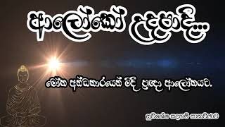 ආලෝකෝ උදපාදී [upl. by Esther]