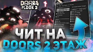 ЧИТ НА DOORS FLOOR 2  ЧИТ ПРОХОЖДЕНИЕ DOORS FLOOR 2  ЧИТЫ на DOORS  РОБЛОКС ЧИТЫ [upl. by Odlanra]