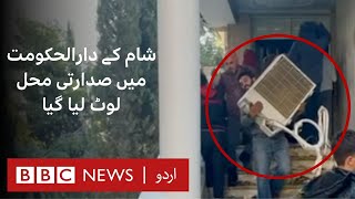 BBC sees looting at Bashar AlAssads residence  BBC URDU [upl. by Cini]