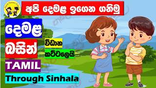 Lets learn Tamil  punchi danuma school [upl. by Yesdnil]