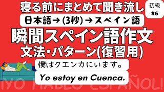 瞬間スペイン語作文 初級6（復習用）「僕はクエンカにいます。」 [upl. by Tseng]