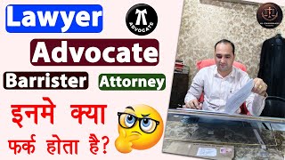 Lawyer Advocate Barrister Difference in Hindi  Advocate aur Lawyer me kya antar hai  JK Chaudhary [upl. by Haniraz]