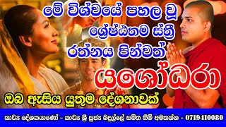 කවි බණ  Yashodara kavi  යසෝදරා කවි  Bimba devi hewath yashodara  Yashodara kawi  Badulle Sami [upl. by Iadrahc]