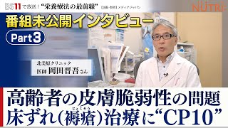 BS11番組未公開インタビュー・医師が答えます！「高齢者の褥瘡・スキンテアを在宅療法で治癒する方法！栄養療法の効果とは？」パート３ [upl. by Euh884]