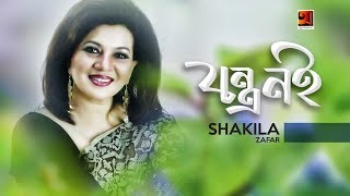 All Time Hit Bangla Song  Jontro Noi  Shakila Zafar  Official Lyrical Video [upl. by Normak733]