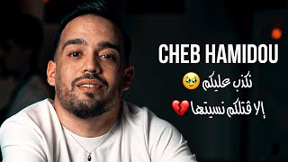 Cheb Hamidou  Nakdeb Alikom  نكذب عليكم  Exclusive Audio  Avec Alla Mazari ©️ [upl. by Barlow]