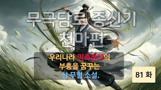 무극담로無極潭爐 종신기宗身器  천마天魔 편 81 화 [upl. by Britni910]