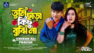 তুমি ছাড়া কিছু বুঝিনা  Chikon Ali Prache Khan  AP Tushar  New Bangla Song 2021 [upl. by Kristof38]