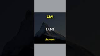 How to Say REPEAT SEVERAL LANE PROGRESS REPEAT in Korean  LEARN KOREAN shorts [upl. by Perdita]