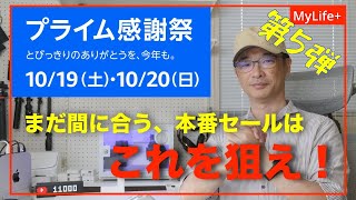 【Amazon プライム感謝祭 2024】《第５弾》まだまだ間に合う、プライム感謝祭本番セールはこれを狙え！ 撮影機材、家電、生活用品、食品などごちゃまぜ紹介 [upl. by Mariele]