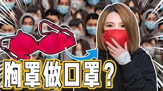 用胸罩做の口罩能抵抗新冠病毒吗？ [upl. by Alyam]