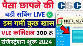 CSC से नया सरकारी काम VLE को मिलेगा सैलरी  CSC New Service  CSC FIRM LLP Service  CSC Update 2024 [upl. by Zink]