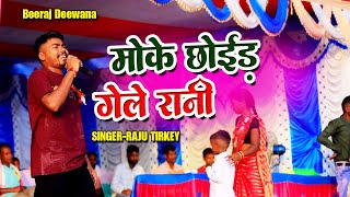 MOKE CHHOID GELE RANI  SUPAR HIT THETH NAGPURI ARKESTRA VIDEO  SINGER RAJU TIRKEY [upl. by Faso747]