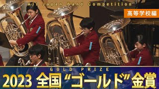 《全国金賞》高等学校：第71回（2023）全日本吹奏楽コンクール全国大会 金賞団体の自由曲演奏を収録 【ブルーレイDVD】Japans Best for 2023ジャパンズベスト【ダイジェスト】 [upl. by Niledam]