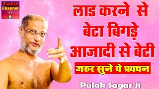 लाड करने से बेटा बिगड़े आजादी से बेटी  Hard Motivational Video \ Hindi Pravachan \ Pulak Sagar ji [upl. by Ace577]