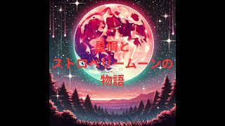 【神曲】【AIﾐｭｰｼﾞｯｸﾋﾞﾃﾞｵ】SunoAI で作曲・自作詞 「星屑とストロベリームーンの物語」Suno AIによる感動的な新曲 [upl. by Amaleta]