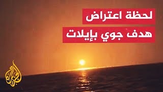 مشاهد توثق لحظة اعتراض هدف جوي في سماء مدينة إيلات [upl. by Rozanne845]