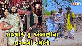 Rajyo ke Hu Ambani Na Lagan Ma Gyoto  Gujarati Comedy  One Media  2024 [upl. by Salot]