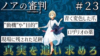 複雑怪奇に絡まった謎を解き明かせ【ノアの審判】＃23 [upl. by Kendall]