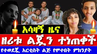 የአርቲስት ዘሪቱ ከበደ ልጅ ማረፉ ተሰማ  Singer Zeritu Kebede son died [upl. by Velda]