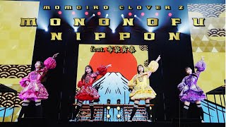 ももクロ【LIVE】MONONOFU NIPPON feat 布袋寅泰（from QUEEN OF STAGE 15th Anniversary Tour MOMOIRO CLOVER Z） [upl. by Tobias]