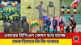 এবারের বিপিএল কেমন হতে যাচ্ছে এবং চমক হিসাবে কি কি থাকছে দেখুন এক নজরে ‼️Bangladesh BPL‼️ [upl. by Marylynne]