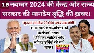 19 नवंबर 2024 की आशा कार्यकर्ताआँगनबाड़ी कार्यकर्ता जीविकाममतारसोईया और वैक्सीन कुरियर की ख़बर। [upl. by Nosmoht]