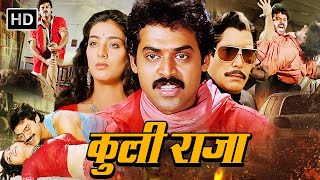 वेंकटेश का राउडी अवतार  कुली राजा  Venkatesh Tabu Sarada Mohan Babu Brahmanandam  South Movie [upl. by Chiarra]