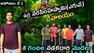 ugra narasimha swami  yeguva Ahobilam In Telugu  Ahobilam  Ahobilam trip  ahobilam [upl. by Adnawed545]