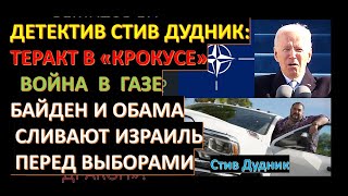 🔴Детектив Дудник Ну что допрыгались Байден и Обама сливают Израиль перед выборами [upl. by Yvi]