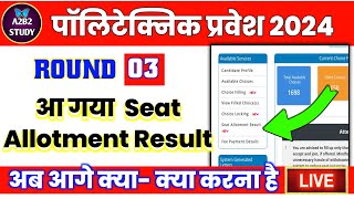 Up Polytechnic Round 03 Allotment Result  Jeecup Counseling 2024  Seat Allotment Result 2024 [upl. by Hurst]