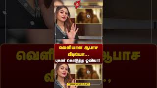 வெளியான ஆபாச வீடியோ புகார் கொடுத்த ஓவியா oviya breakingnewstamil tnnewstoday tamilcinema [upl. by Calia]