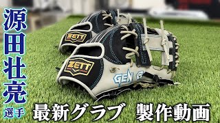 埼玉西武ライオンズ源田壮亮選手！最新グラブ製作工程を公開 [upl. by Luigino]