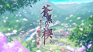 Nintendo Switch「蒼黒の楔 ～緋色の欠片 玉依姫奇譚～ for Nintendo Switch」FDオープニングムービー [upl. by Tirrej227]