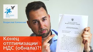 Конец оптимизации НДС Ст 541 НК РФ Сервис ФНС quotПрозрачный бизнесquot [upl. by Nytsirhc]