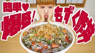 【BIG EATER】Over 9 lbs sweet ampsour vinegared mozuku seaweed rice bowl【MUKBANG】【RussianSato】 [upl. by Pantin621]