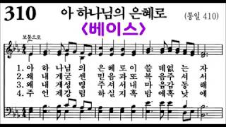 음성녹음 베이스 찬송가 310장 아 하나님의 은혜로 [upl. by Lough]