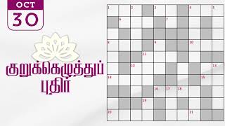 30102024  Dinamalar kurukku ezhuthu potti  Dinamalar crossword answers  தினமலர் குறுக்கெழுத்து [upl. by Michey]