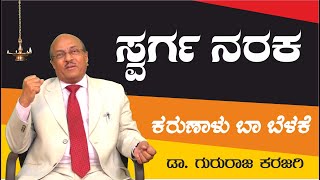 ಸ್ವರ್ಗ ನರಕ  ಕರುಣಾಳು ಬಾ ಬೆಳಕೆ  Dr Gururaj Karajagi [upl. by Scammon245]