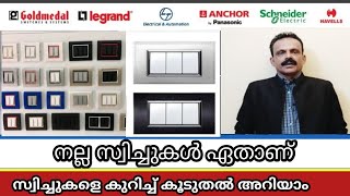 നല്ല സ്വിച്ചുകൾ ഏതാണ് Best switch for home 2024 [upl. by Marne]