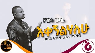 🔴 የንስሃ ዝማሬ quot እቀኝልሃለሁ quot ዘማሪ ዲያቆን አቤል መክብብ mahtot [upl. by Ayoral]