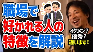 【ひろゆき】無能が残り優秀な人が排除される。職場で好かれて残り続ける人の特徴についてひろゆきが語る【切り抜き論破】 [upl. by Nylasoj]