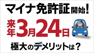 【超速報･危険信号】運転手必見！マイナ免許証､損か得か？2枚持ちの欠点【住所変更･更新･講習手数料とはマイナンバーカード一体化オンラインデメリットスマホいつから・紛失自動車2025】 [upl. by Esoranna41]