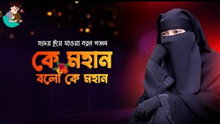 কে মহান কে মহান নতুন গজলনতুন বাংলা গজলইসলামিক গজল [upl. by Rieth]